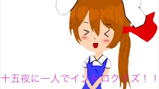 十五夜に一人でイントロクイズww