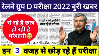 Railway Group D Exam 2022 Bad News || Railway Group D Exam 2022 Big Update || RRC Group D News Today