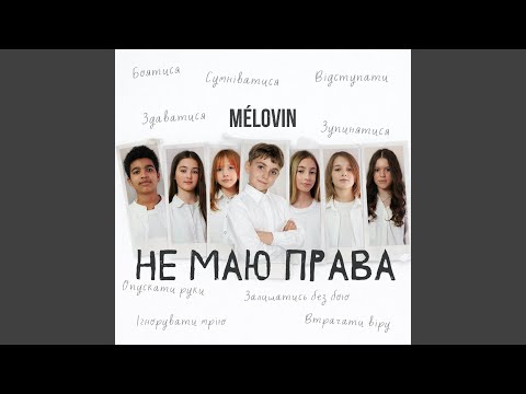 не маю права