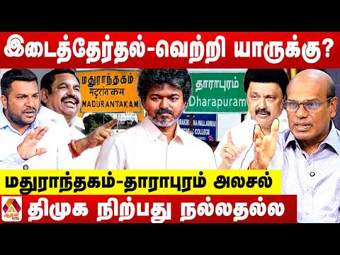 விஜய் Vs எடப்பாடி போட்டியா? ...2 தொகுதி இடைத்தேர்தல் 😳 - ரவீந்திரன்  துல்லிய கணிப்பு | Aadhan News