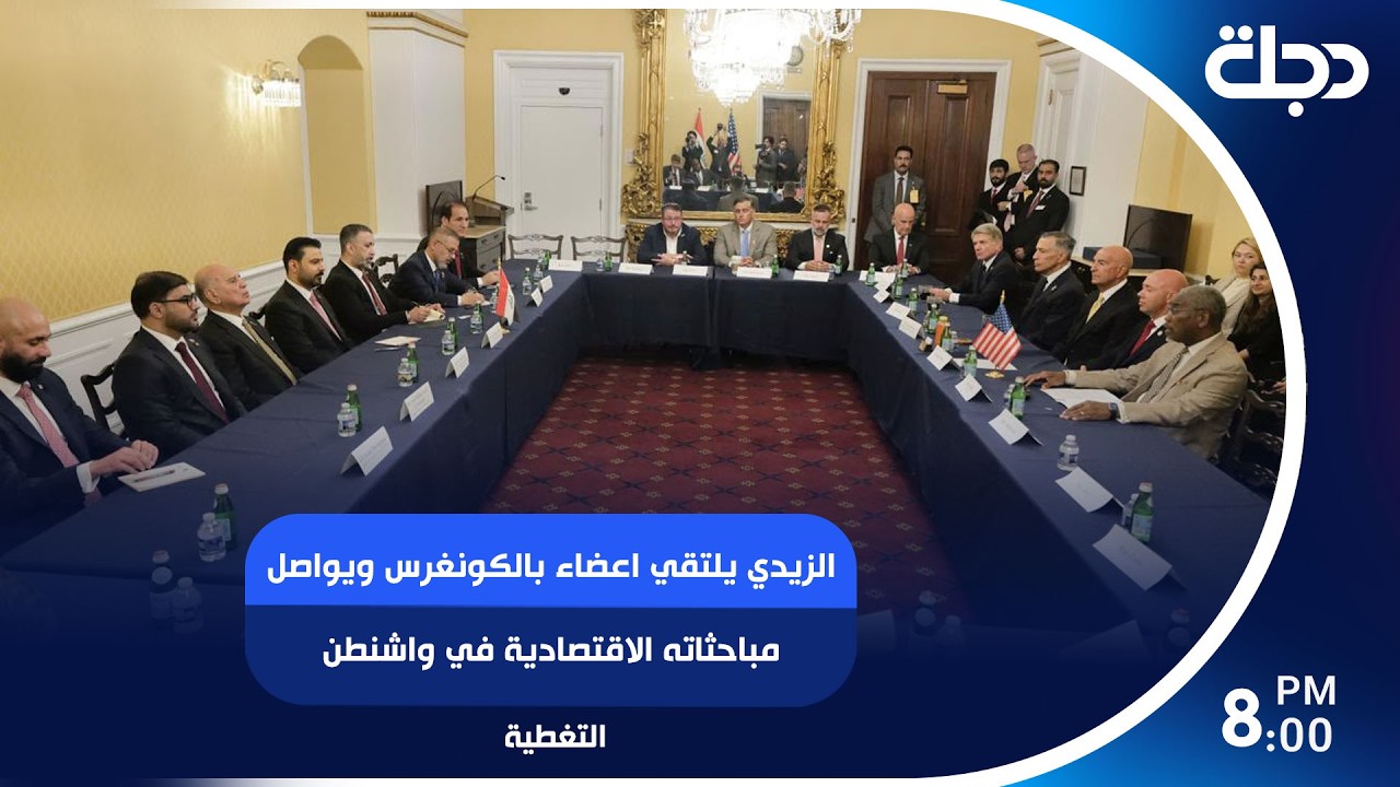 فيديو | الزيدي يلتقي اعضاء بالكونغرس ويواصل مباحثاته الاقتصادية في واشنطن