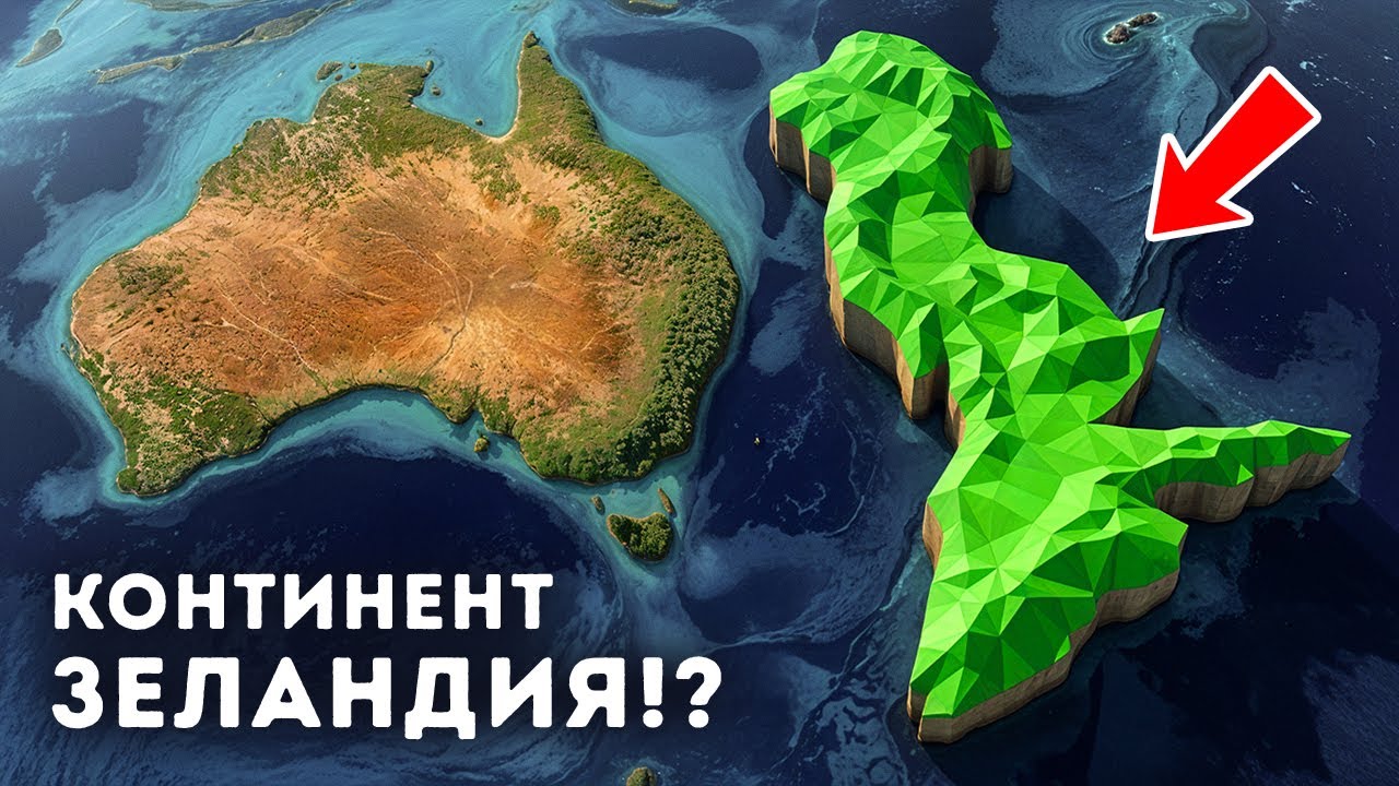 Ученые только что обнаружили потерянный восьмой континент Земли