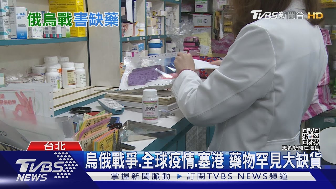 無藥可救? 烏俄+疫情+塞港慢性病患者面臨缺藥危機