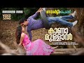 Kaanamullal Salt Pepper Shreya Ghoshal Santhosh Varma Bijibal Malayalam Film Songs