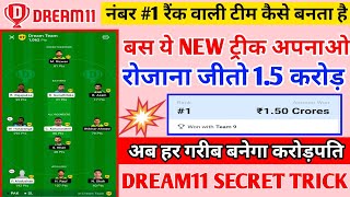 Dream11 मैं नंबर एक रैंक कैसे लाए|dream 11 winning trick|dream 11 team of today match|dream11 winner