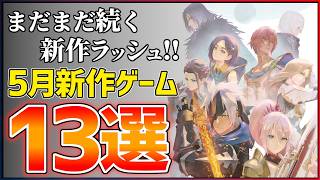 【新作まとめ】2026年5月発売の大注目ゲーム13選！！【PS/Switch2】【おすすめゲーム紹介】