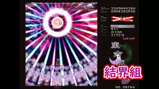 「西行寺無余涅槃」ノーショット耐久全ペア～[東方永夜抄]
