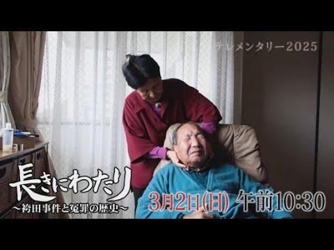 YouTube Video 静岡朝日テレビが制作「テレメンタリー２０２５　長きにわたり～　袴田事件と冤罪の歴史～」は３月２日放送