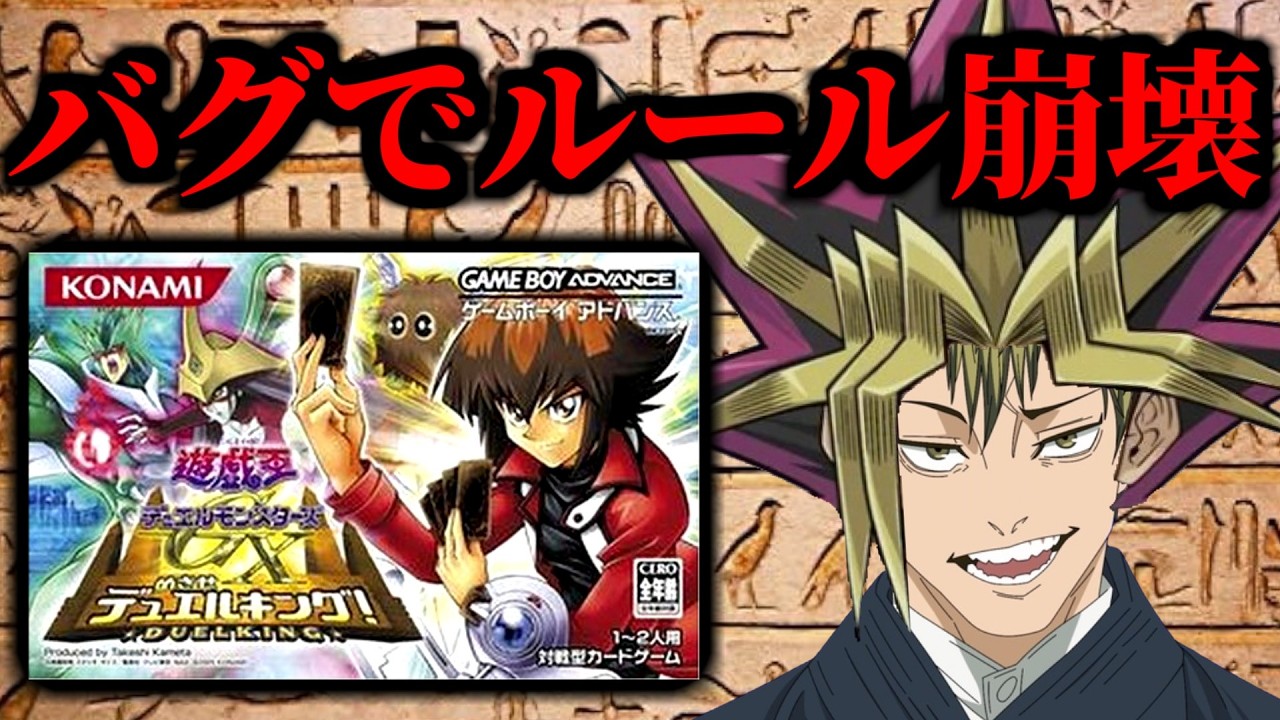 まともにプレイできない!?バグが酷すぎてルールが破綻しているクソゲーと呼ばれたカードゲーム【遊戯王デュエルモンスターズGX めざせデュエルキング!】