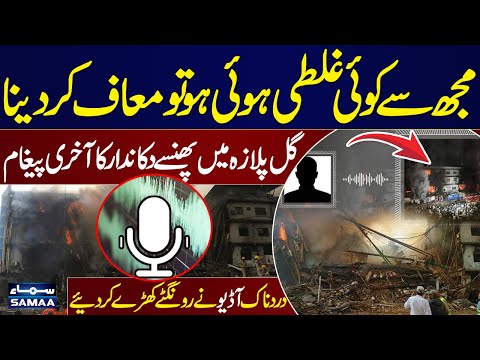 Please Forgive Me | | Heartbreaking Audio | Last Message from Gul Plaza Fire | SAMAA TV