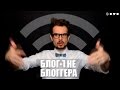 БЛОГ НЕ БЛОГГЕРА 13 [Человек Wi-Fi и Матрац-шпион] 