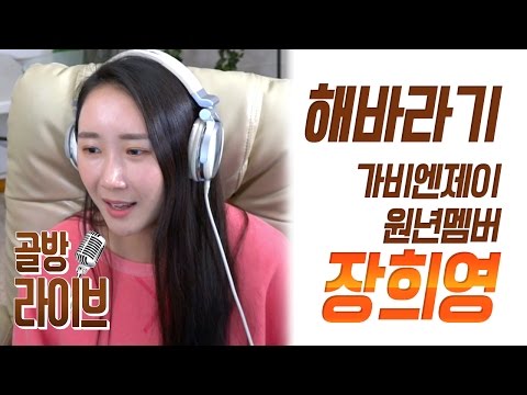 해바라기 - 장희영(가비엔제이) 메인보컬의 소름돋는 라이브! [골방 라이브] - KoonTV