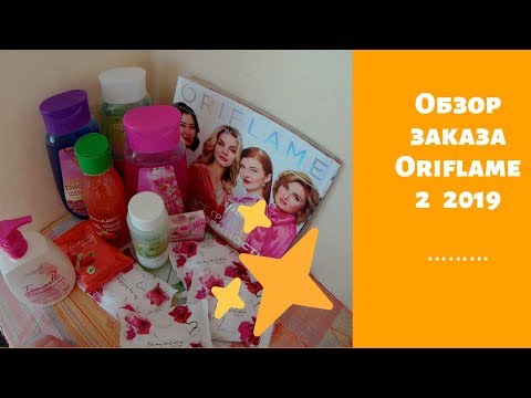 Мой заказ Oriflame 2 2019.