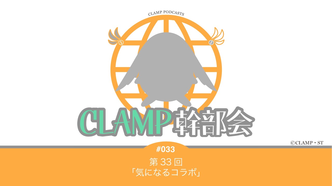第33回「気になるコラボ」