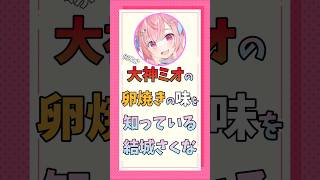 大神ミオの卵焼きを知っている結城さくな #切り抜き #shorts