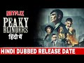 Peaky Blinders Hindi Dubbed Release Date | Peaky Blinders Hindi Dubbed Update | Peaky Blinders Hindi