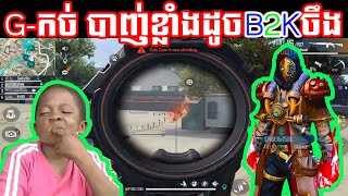 G-កច់ បាញ់ខ្លាំងដូចB2Kចឹង