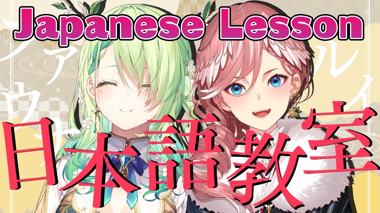 【Japanese Lesson】ルイ先生の日本語講座 ～生徒さん：ファウナちゃん～【鷹嶺ルイ/ホロライブ】