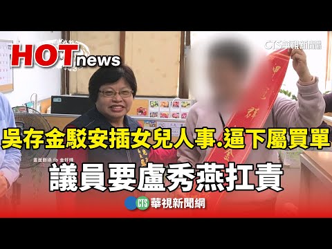 吳存金駁「安插女兒人事.逼下屬買單」　議員要盧秀燕扛責