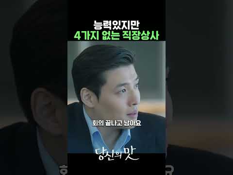 똑똑한데 재수없는 직장상사 #강하늘 #배유람