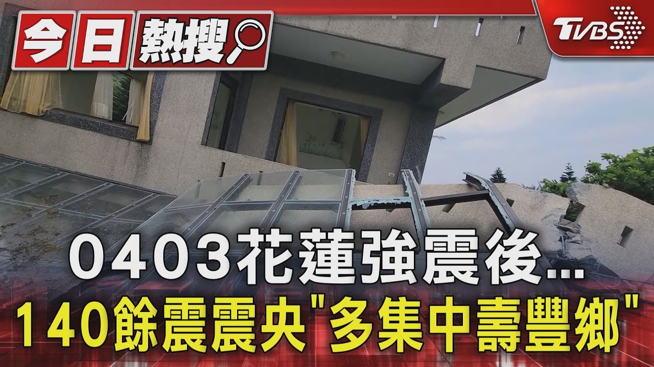 0403花蓮強震後 140餘震震央「多集中壽豐鄉」