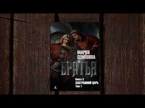 Миниатюра изображения товара Книга Азбука Братья. Книга 3. Завтрашний царь. Том 1 / 9785389247406 (Семенова М.)