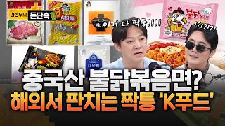 해외 여행지서 만난 ‘짝퉁 불닭볶음면’? 짝퉁 K-푸드 기승!