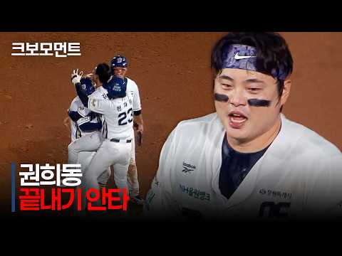 [두산 vs NC] 끈기의 다이노스! 치열했던 경기 승리를 가져오는 NC 권희동의 끝내기! | 8.20 | 크보모먼트 | KBO 야구 하이라이트