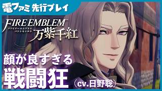 『ファイアーエムブレム 万紫千紅』先行プレイ。ディートリヒ（CV：日野 聡）の顔がとにかく良すぎる