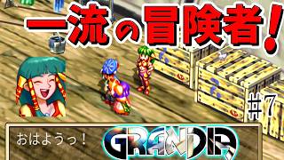 【GRANDIA　初見実況】超絶王道冒険活劇！　Part7【ネタバレ有り】