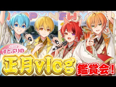 【新年初生放送】正月どうしてた？！すとぷりのvlog鑑賞会！【すとぷり】