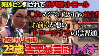 【過去1神回】〇体ピンにブチキレたレイナがトロール始めて暴言祭り始まって試合後もとんでもない争い始まったwwww【VALORANT】