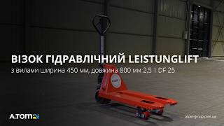 Візок гідравлічний з вилами ширина 450 мм, довжина 800 мм 2,5 т Leistunglift DF-25