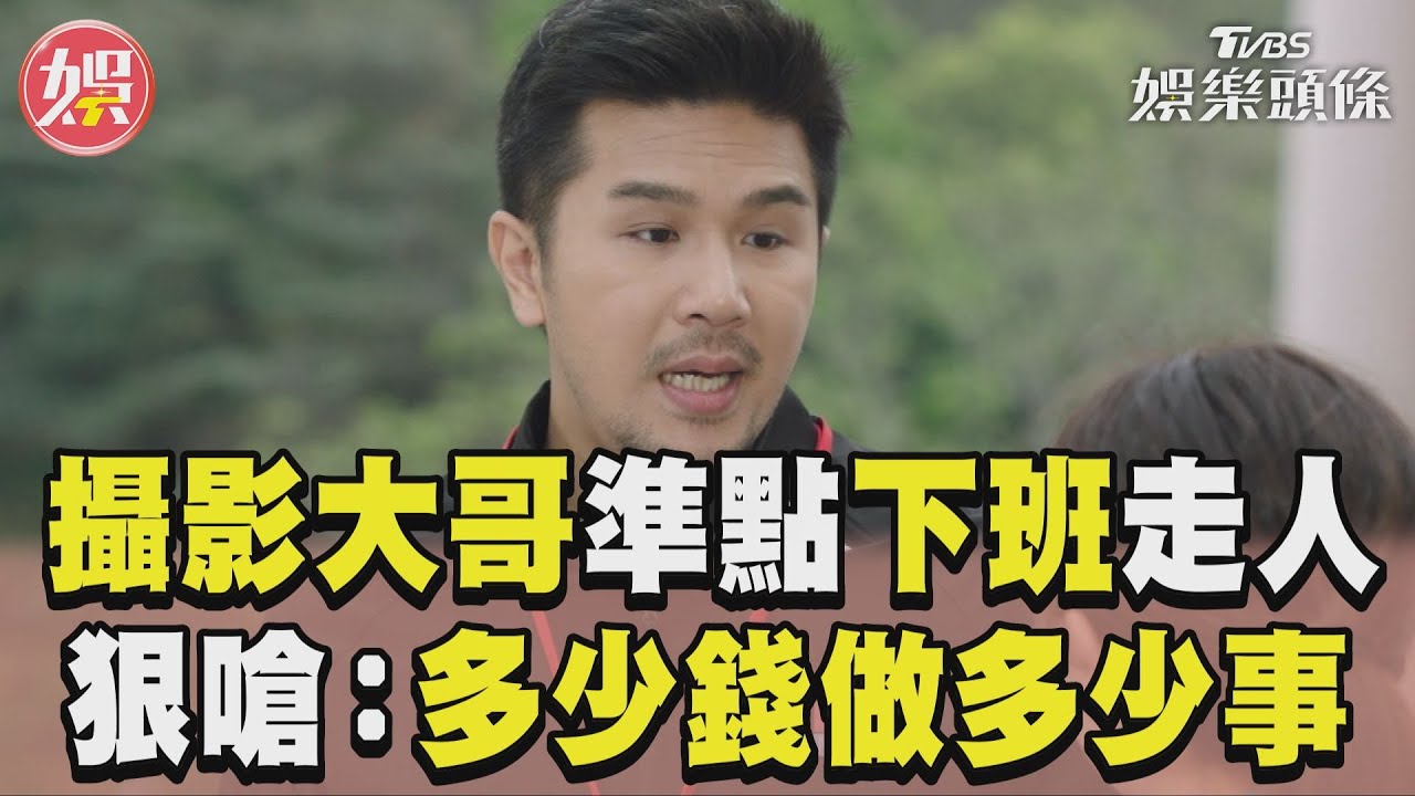 影音/《新聞女王》攝影大哥準點下班走人 遭質疑狠嗆:有多少錢就做多少事