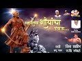 पोवाडा  महाराच्या शौर्याचा  | Powada Maharachya Shoyryacha  | Rajendra Kam