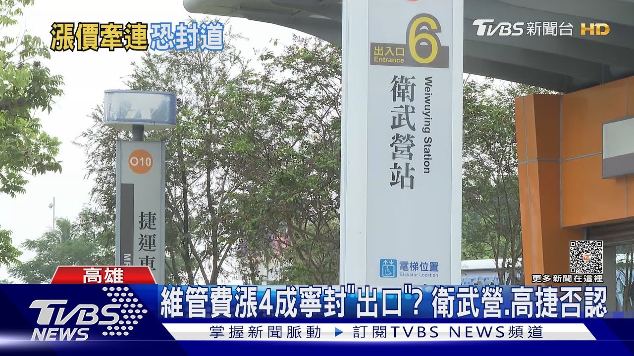 寧封「出口」也拒漲?不滿通道維管費 傳高捷、衛武營爆爭議