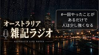 オーストラリア雑記ラジオ：＃７　一回やったことがあるだけで、人は少し強くなる