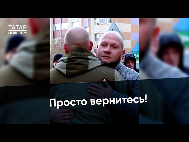 «Главная задача - вернуться с победой живыми»: Альметьевск проводил добровольцев.