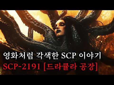 미스터리한 SCP 이야기를 영화처럼 쉽고 재밌게 [SCP-2191/드라큘라 공장]