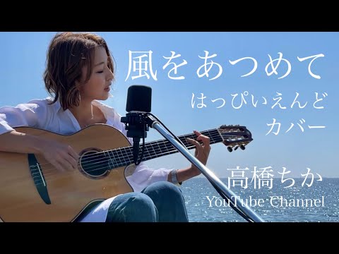 風をあつめて / はっぴいえんど（covered by ChikaTakahashi)