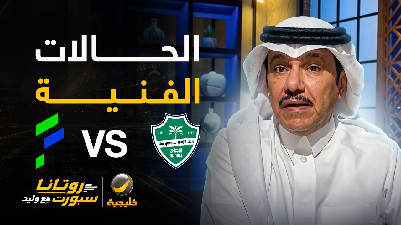 الحالات الفنية للقاء #الأهلي_الفتح