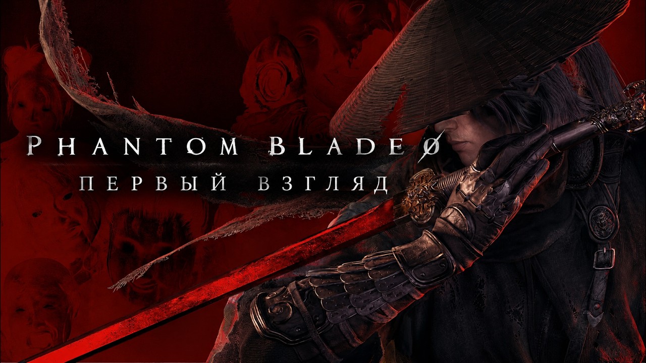 Phantom Blade Zero - Первый взгляд на PS5