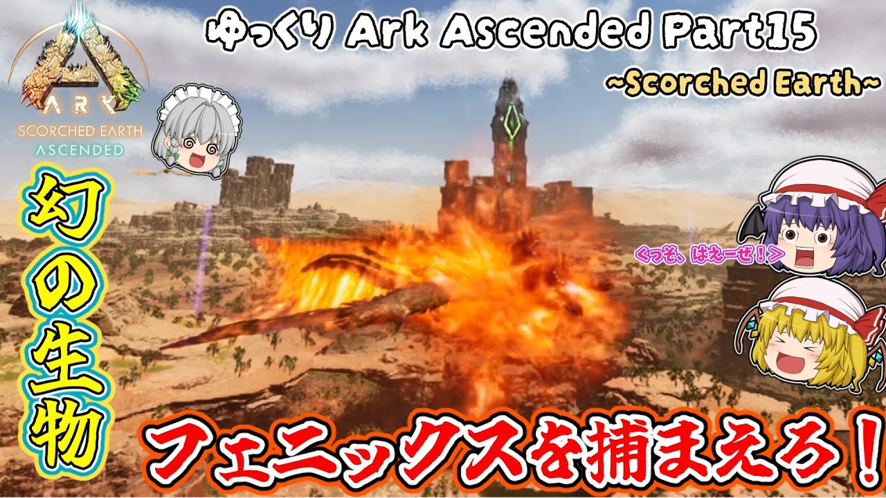 [ASA Scorched Earth]  ASA版でついに幻鳥フェニックスをテイムする  Part15