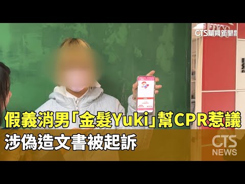 假義消許男「金髮Yuki」幫CPR惹議　涉偽造文書被起訴