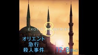 映画『オリエント急行殺人事件』ツーリスト・ビデオ2