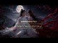 成魔 — 魏爱梓欣 (Becoming a Demon) | مترجم عربي + English Lyrics + Pinyin