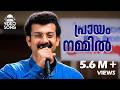 Prayam Nammil Moham പ്രായം നമ്മിൽ മോഹം P Jayachandran Kunchacko Boba