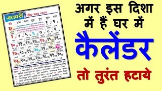 अगर इस दिशा में है घर में कैलेंडर तो तुरंत हटाये। Vastu Tips For Home
