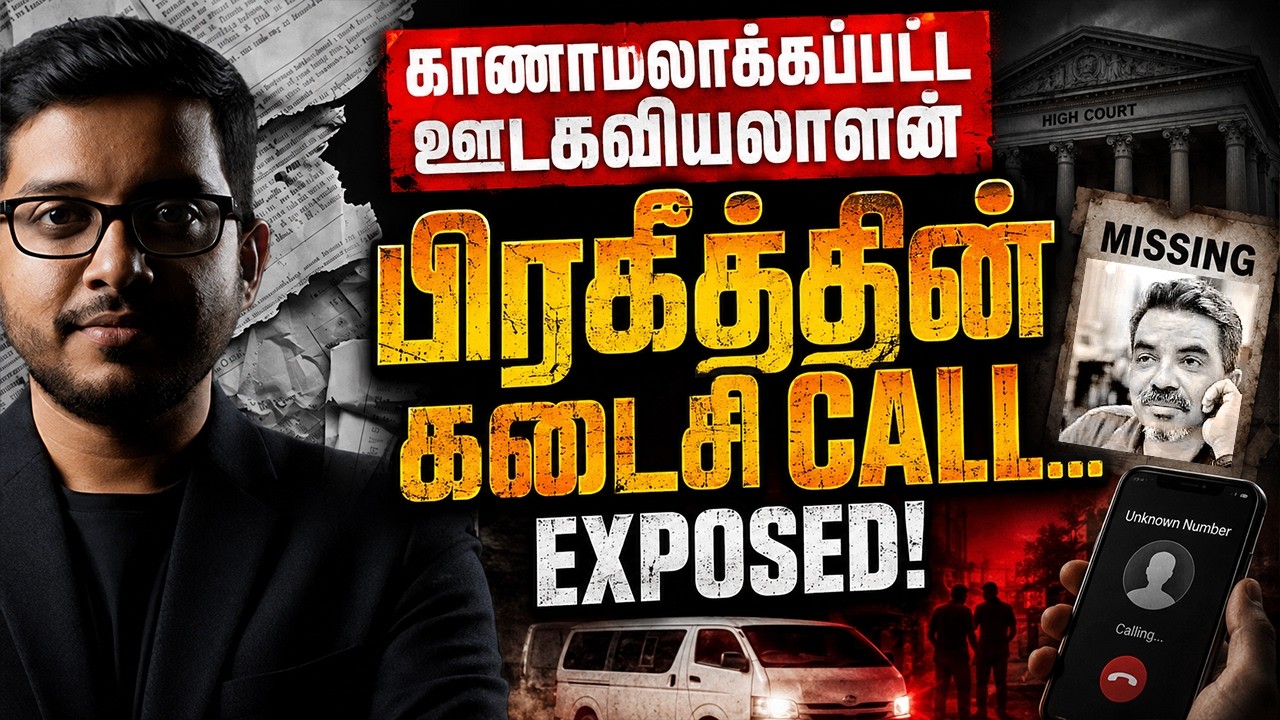 6 வருட ரகசியம்! பிரகீத்தின் அந்த கடைசி Call-ல் நடந்தது எ?