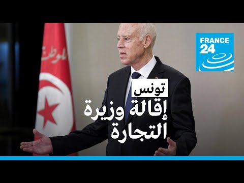 تونس الرئيس قيس سعيّد يقيل وزيرة التجارة في ظل أزمة اقتصادية خانقة وتضخم قياسي في البلاد